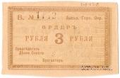 3 рубля 1918 г. (Лысьва)