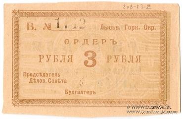 3 рубля 1918 г. (Лысьва)