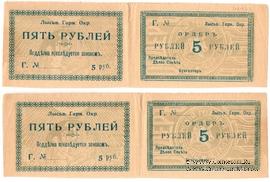5 рублей 1918 г. (Лысьва)