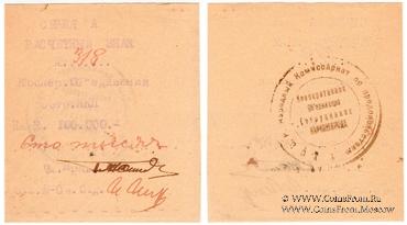 100.000 рублей 1919 г. (Харьков)