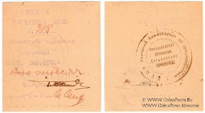 100.000 рублей 1919 г. (Харьков)