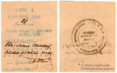 2.750.000 рублей 1919 г. (Харьков)