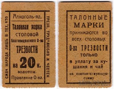 20 копеек 1923 г. (Благовещенск)