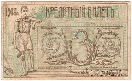 3 рубля 1918 г. (Семиречье)