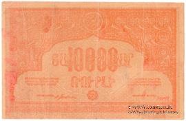 10.000 рублей 1921 г. БРАК