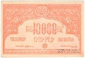 10.000 рублей 1921 г. БРАК