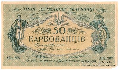 50 карбованцев 1918 г. БРАК