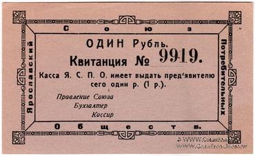 1 рубль 1918 г. (Ярославль)