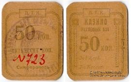 50 копеек 1924 г. (Симферополь)
