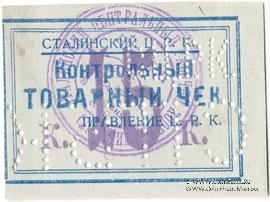 15 копеек б/д (Юзовка, Сталино, Донецк)