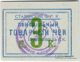 3 копейки б/д (Юзовка, Сталино, Донецк)