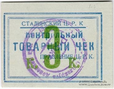 3 копейки б/д (Юзовка, Сталино, Донецк)