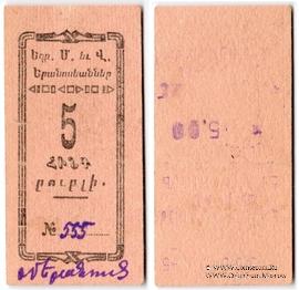 5 рублей 1920 г. (Александрополь)