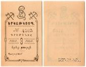 3 рубля 1919 г. (Александрополь)