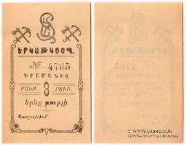 3 рубля 1919 г. (Александрополь)