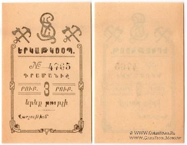 3 рубля 1919 г. (Александрополь)