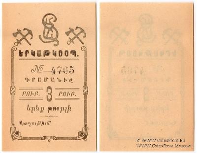 3 рубля 1919 г. (Александрополь)