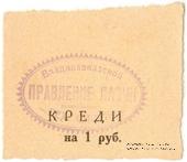 1 рубль 1925 г. (Владикавказ) БРАК