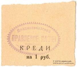 1 рубль 1925 г. (Владикавказ) БРАК