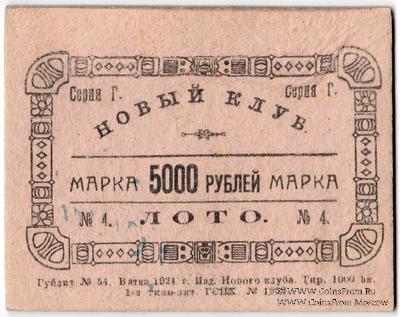 5.000 рублей 1924 г. (Вятка)