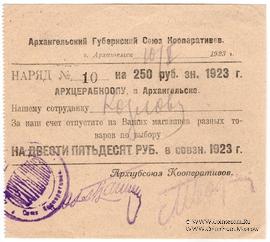 250 рублей 1923 г. (Архангельск)