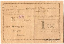 1 рубль 1924 г. (Ткибули)