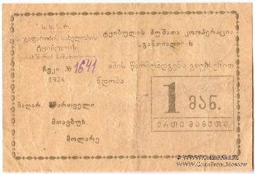 1 рубль 1924 г. (Ткибули)