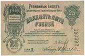 25 рублей 1919 г. (Елизаветград)