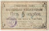 5 карбованцев 1919 г. (Новая Ушица)
