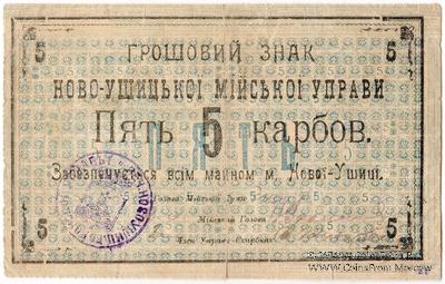 5 карбованцев 1919 г. (Новая Ушица)