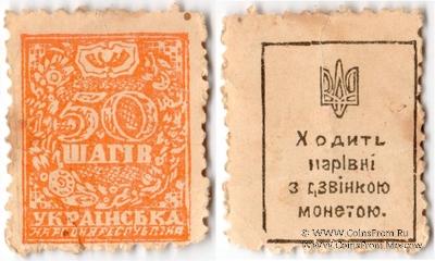 50 шагов 1918 г. ФАЛЬШИВАЯ