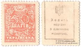 50 шагов 1918 г. ФАЛЬШИВАЯ