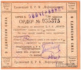1/2 червонца 1924 г. (Грозный)