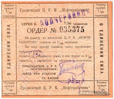 1/2 червонца 1924 г. (Грозный)