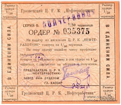 1/2 червонца 1924 г. (Грозный)