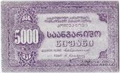5.000 рублей б/д (Тифлис)
