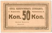 50 копеек б/д (Харьков)