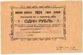 1 рубль 1924 г. (Якутск)