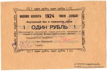1 рубль 1924 г. (Якутск)