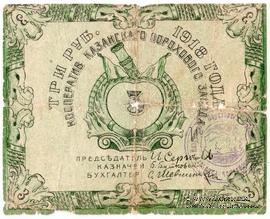 3 рубля 1918 г. (Казань)