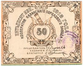 50 копеек 1918 г. (Казань)