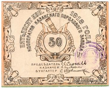 50 копеек 1918 г. (Казань)