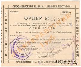 1 рубль 1923 г. (Грозный)