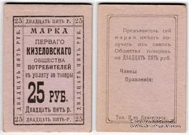 25 рублей б/д (Кизел)