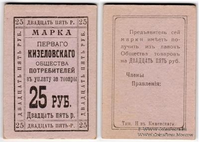25 рублей б/д (Кизел)