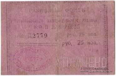 25 копеек б/д (Юзовка, Сталино, Донецк)