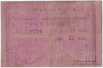 25 копеек б/д (Юзовка, Сталино, Донецк)