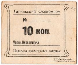 10 копеек 1924 г. (Нижний Тагил)