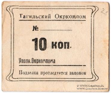 10 копеек 1924 г. (Нижний Тагил)