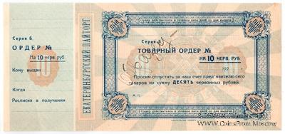 10 червонных рублей 1923 г. (Екатеринбург) ОБРАЗЕЦ